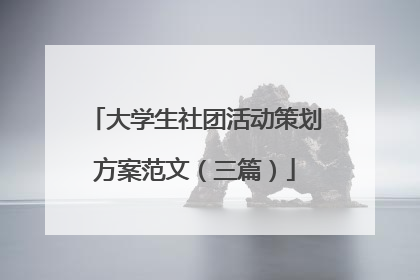 大学生社团活动策划方案范文（三篇）