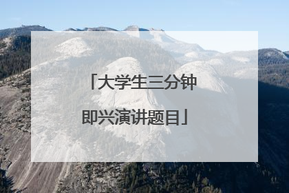 大学生三分钟即兴演讲题目