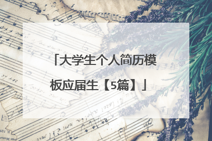 大学生个人简历模板应届生【5篇】