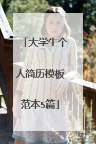 大学生个人简历模板范本5篇