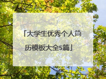大学生优秀个人简历模板大全5篇