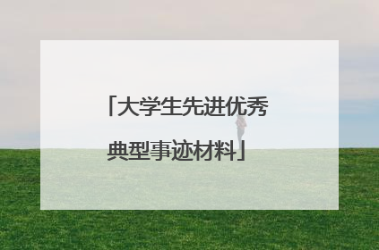 大学生先进优秀典型事迹材料
