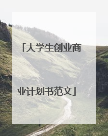 大学生创业商业计划书范文