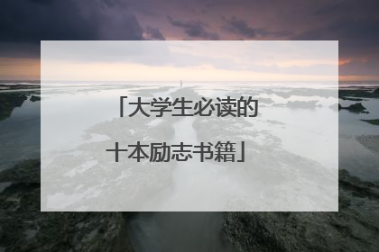 大学生必读的十本励志书籍