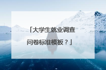 大学生就业调查问卷标准模板？
