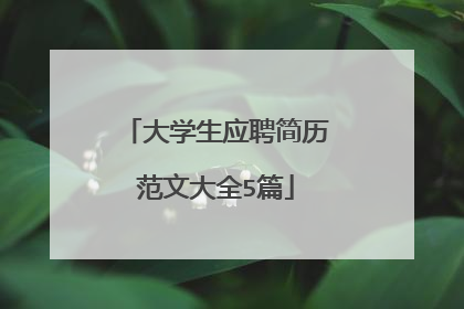 大学生应聘简历范文大全5篇