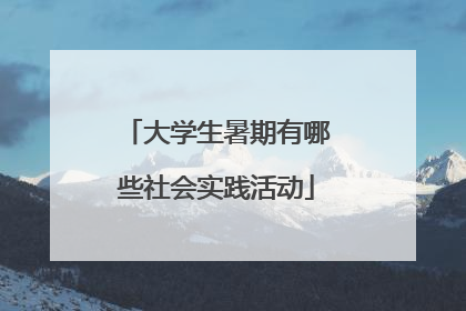 大学生暑期有哪些社会实践活动