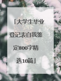 大学生毕业登记表自我鉴定800字精选10篇
