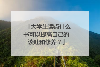 大学生读点什么书可以提高自己的谈吐和修养？