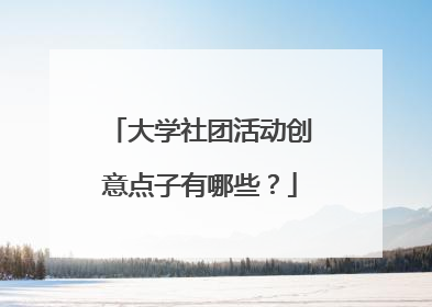 大学社团活动创意点子有哪些？