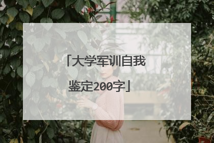 大学军训自我鉴定200字