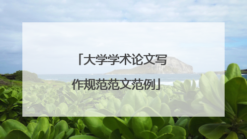 大学学术论文写作规范范文范例