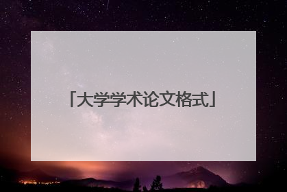 大学学术论文格式