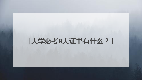 大学必考8大证书有什么？