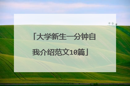 大学新生一分钟自我介绍范文10篇