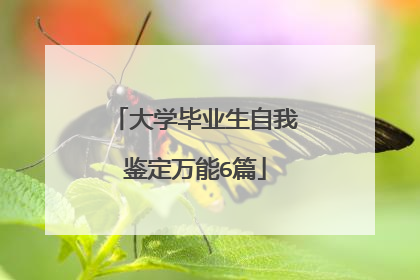 大学毕业生自我鉴定万能6篇