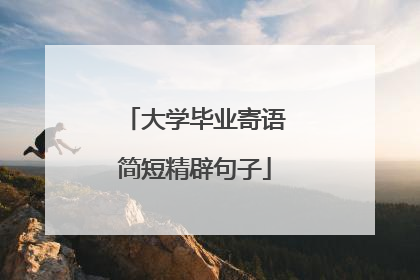 大学毕业寄语简短精辟句子
