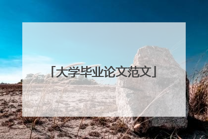 大学毕业论文范文
