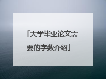 大学毕业论文需要的字数介绍