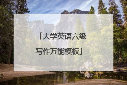 大学英语六级写作万能模板