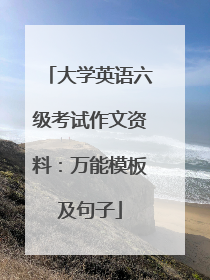 大学英语六级考试作文资料：万能模板及句子