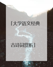 大学语文经典古诗词赏析