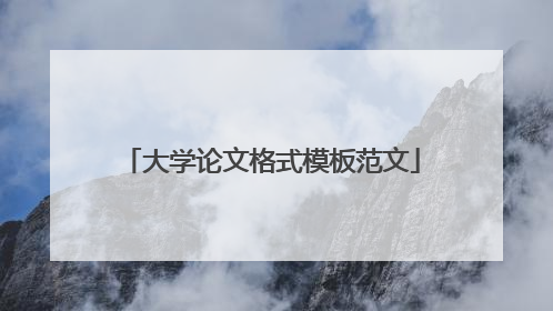 大学论文格式模板范文