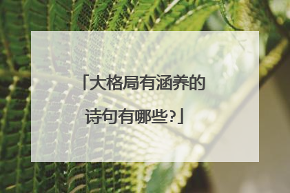 大格局有涵养的诗句有哪些?