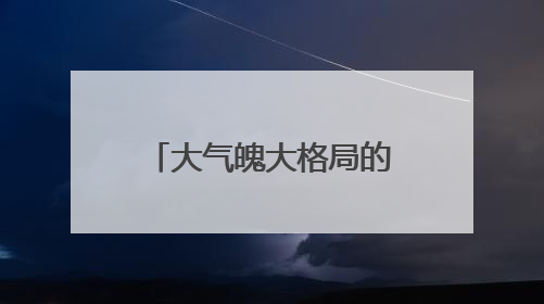 大气魄大格局的诗词有哪些？
