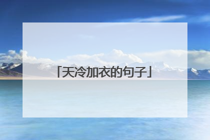 天冷加衣的句子