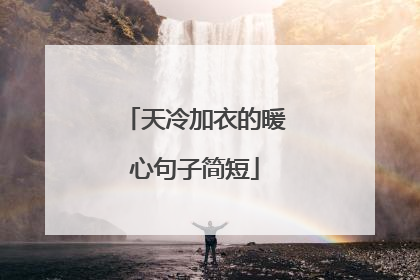 天冷加衣的暖心句子简短
