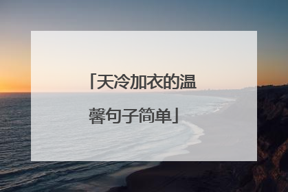 天冷加衣的温馨句子简单