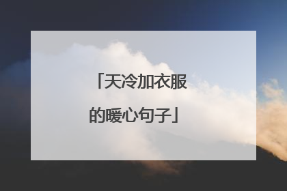 天冷加衣服的暖心句子