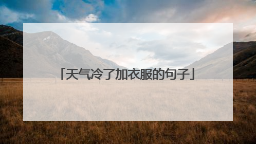 天气冷了加衣服的句子