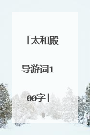 太和殿导游词100字