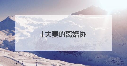 夫妻的离婚协议书范文5篇