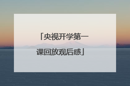 央视开学第一课回放观后感