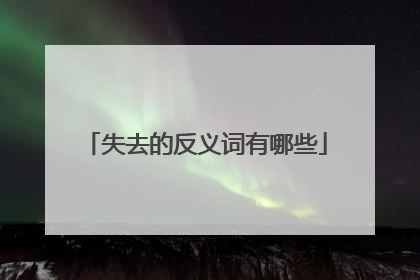 失去的反义词有哪些