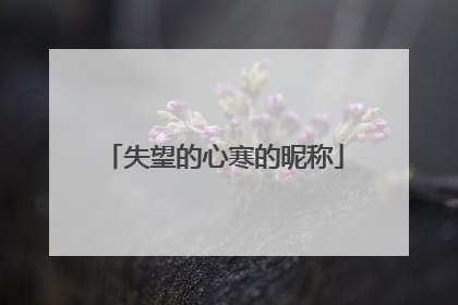 失望的心寒的昵称