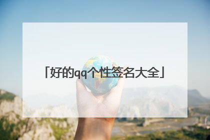 好的qq个性签名大全