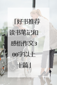 好书推荐读书笔记和感悟作文300字以上十篇