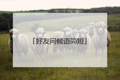 好友问候语简短