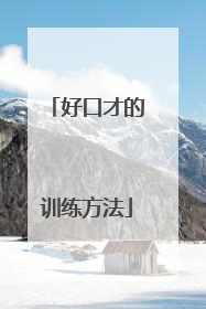 好口才的训练方法