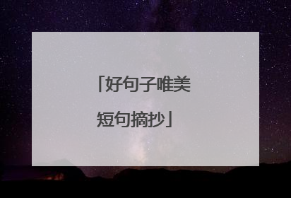 好句子唯美短句摘抄