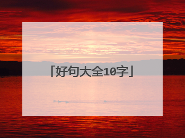 好句大全10字