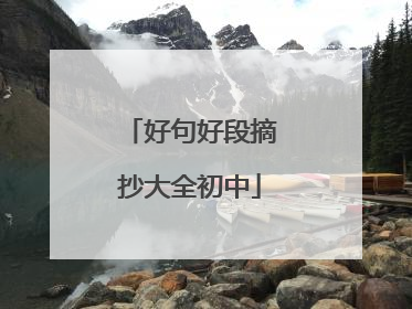 好句好段摘抄大全初中