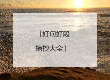 好句好段摘抄大全