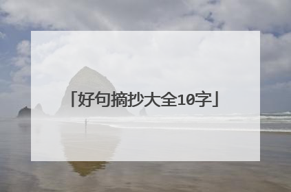 好句摘抄大全10字