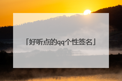 好听点的qq个性签名