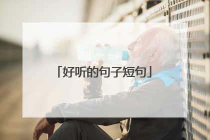 好听的句子短句